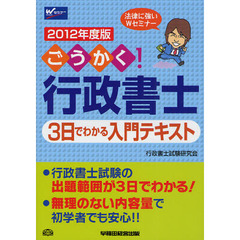 ごうかく！行政書士３日でわかる入門テキスト　２０１２年度版
