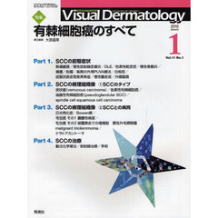 Ｖｉｓｕａｌ　Ｄｅｒｍａｔｏｌｏｇｙ　目でみる皮膚科学　Ｖｏｌ．１１Ｎｏ．１（２０１２－１）　〈特集〉有棘細胞癌のすべて