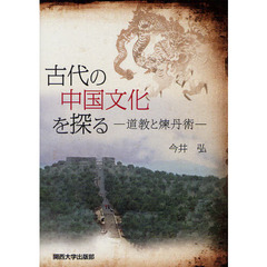 古代の中国文化を探る　道教と煉丹術