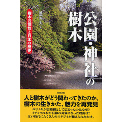 公園・神社の樹木　樹木の個性と日本の歴史