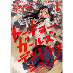 トーキョー・ガールズ・デストラクショ　１