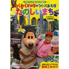 わくわくゴロリのつくってあそぼたのしいまち