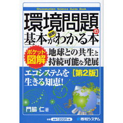 最新環境問題の基本がわかる本　ポケット図解　地球との共生と持続可能な発展　第２版