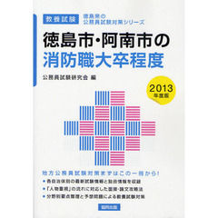 徳島市・阿南市の消防職大卒程度　教養試験　２０１３年度版