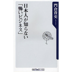 日本人が知らない「怖いビジネス」