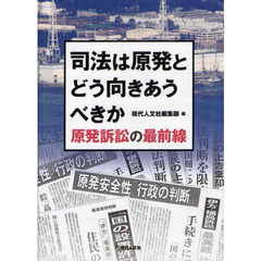 司法は原発とどう向きあうべきか　原発訴訟の最前線