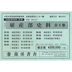台湾史研究資料　第１期　殖産部史料　復刻版　８巻セット
