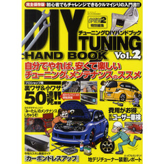 チューニングＤＩＹハンドブック　Ｖｏｌ．２　パーツ装着＆メンテナンス自由自在！！