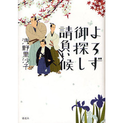 よろず御探し請負い候
