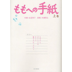 ももへの手紙　上巻