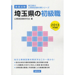 埼玉県の初級職　教養試験　２０１３年度版