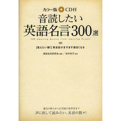 音読したい英語名言３００選　カラー版ＣＤ付　〈覚えたい順！〉　英会話がますます面白くなる