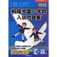 桐蔭学園小学部入試問題集　過去１０年間　２０１３