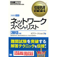 ネットワークスペシャリスト　対応区分ＮＷ　２０１２年版　情報処理技術者試験学習書