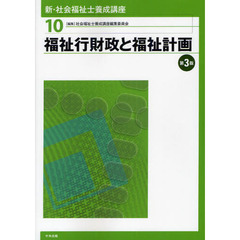 新・社会福祉士養成講座　１０　第３版　福祉行財政と福祉計画