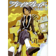 ブレイクブレイド　９