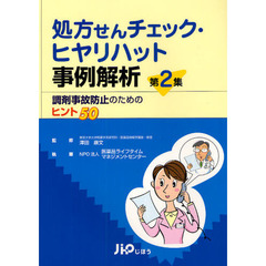 処方せんチェック・ヒヤリハット事例解析　第２集　調剤事故防止のためのヒント５０