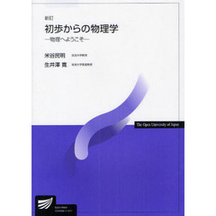 初歩からの物理学　物理へようこそ　新訂