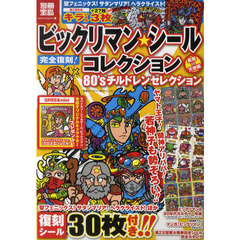 ビックリマン・シールコレクション８０’Ｓチルドレンセレクション　悪魔ｖｓ天使編