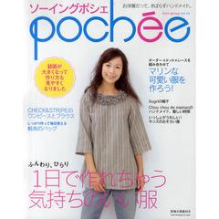 ソーイングｐｏｃｈｅｅ　ｖｏｌ．１３（２０１２ｓｐｒｉｎｇ）　ふんわり、ひらり１日で作れちゃう気持ちのいい服