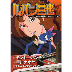ルパン三世Ｈ　ルパンは燃えているか・・・