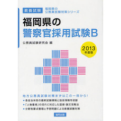 福岡県の警察官採用試験Ｂ　教養試験　２０１３年度版