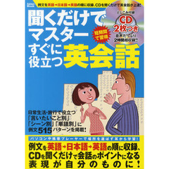聞くだけでマスターすぐに役立つ英会話
