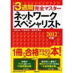 ３週間完全マスターネットワークスペシャリスト　２０１２年版