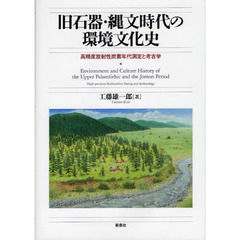 旧石器・縄文時代の環境文化史　高精度放射性炭素年代測定と考古学