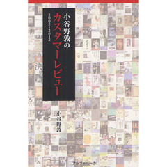 小谷野敦のカスタマーレビュー　２００２～２０１２