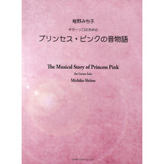 椎野みち子ギターソロのためのプリンセス・ピンクの音物語