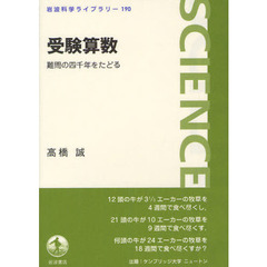 受験算数　難問の四千年をたどる