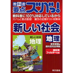 教科書要点ズバっ！新しい社会地理　東京書籍版教科書完全準拠