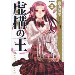 虚構の王　２