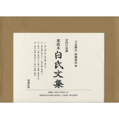 那波本白氏文集　宮内庁所蔵　４巻セット