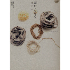 編む・つなぐ　糸のヨリミチ