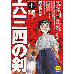 六三四の剣　　　１