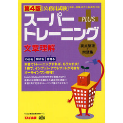スーパートレーニングＰＬＵＳ文章理解　要点整理＋問題集　第４版