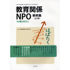 教育関係ＮＰＯ事例集　平成２２年度文部科学省委託調査「教育関係ＮＰＯ法人に関する調査研究」　Ｖｏｌ２　はばたく