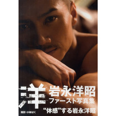 洋　岩永洋昭写真集