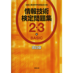 情報技術検定問題集２・３級ＢＡＳＩＣ　全国工業高等学校長協会主催　改訂版