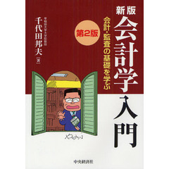 会計学入門　会計・監査の基礎を学ぶ　新版第２版
