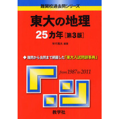東大の地理２５カ年　第３版