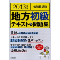 公務員試験地方初級テキスト＆問題集　２０１３年度版