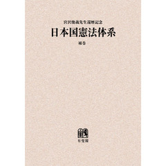 日本国憲法体系　補巻　オンデマンド版