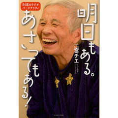 明日もある。あさってもある！　８４歳のラジオパーソナリティ