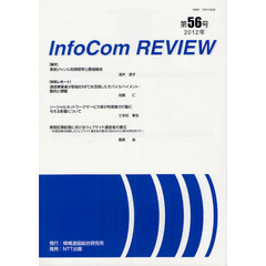 ＩｎｆｏＣｏｍ　ＲＥＶＩＥＷ　第５６号（２０１２）