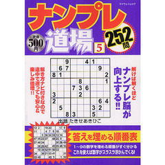 ナンプレ道場２５２問　５