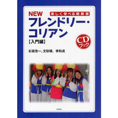 NEW フレンドリー・コリアン【入門編】(CDブック)―楽しく学べる朝鮮語―