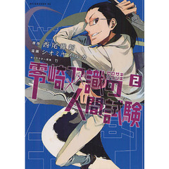 零崎双識の人間試験　２